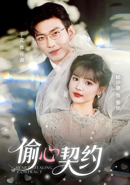 偷心契约