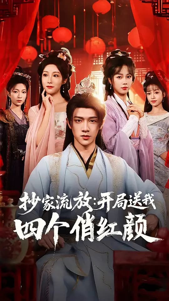 抄家流放：开局送我四个俏红颜