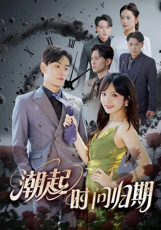 潮起时问归期