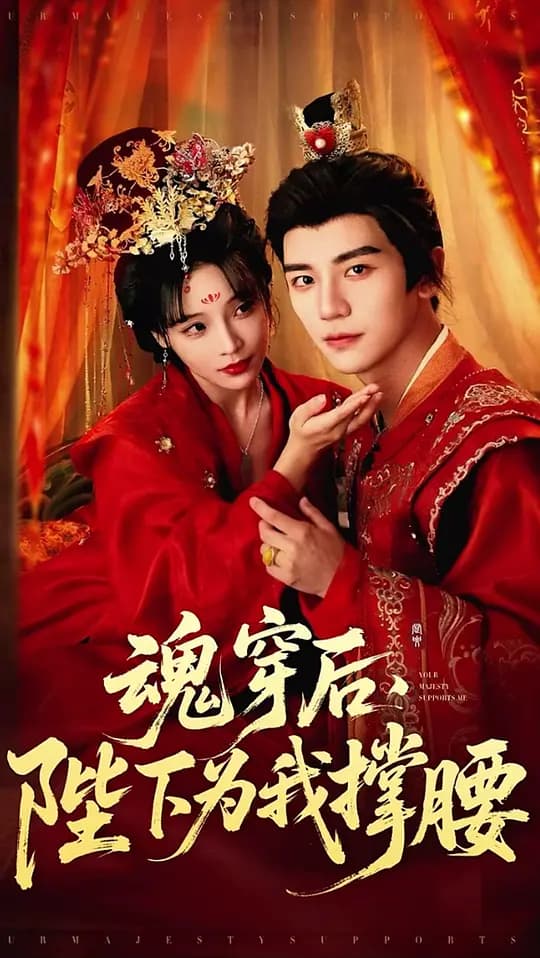 魂穿后，陛下为我撑腰