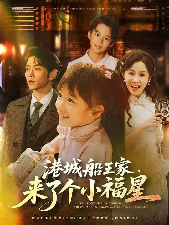 港城船王家，来了个小福星
