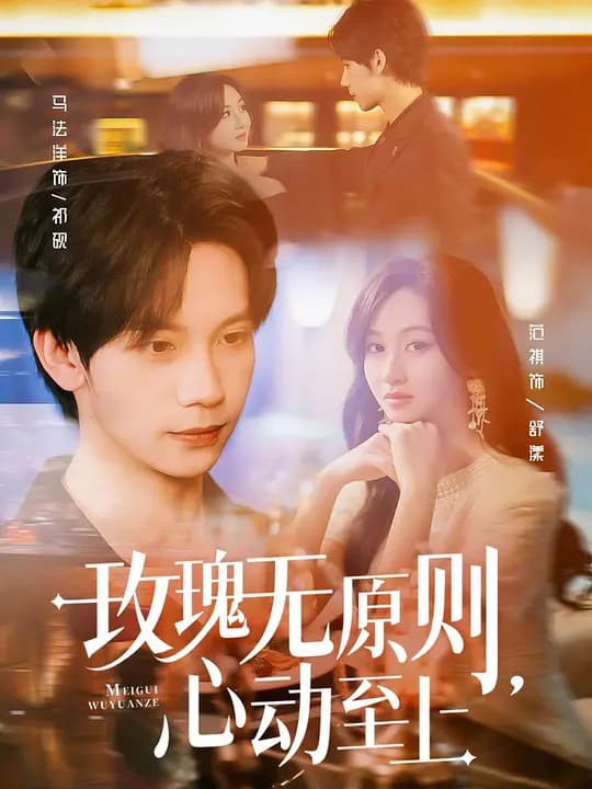 玫瑰无原则，心动至上