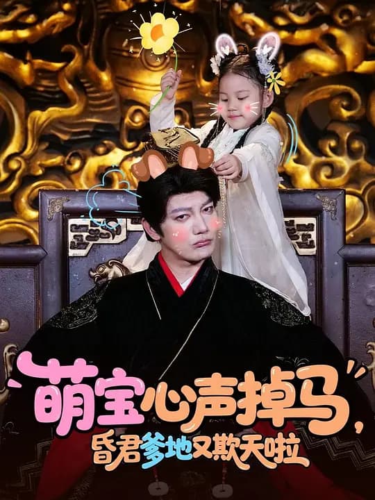 萌宝心声掉马,昏君爹地又欺天啦