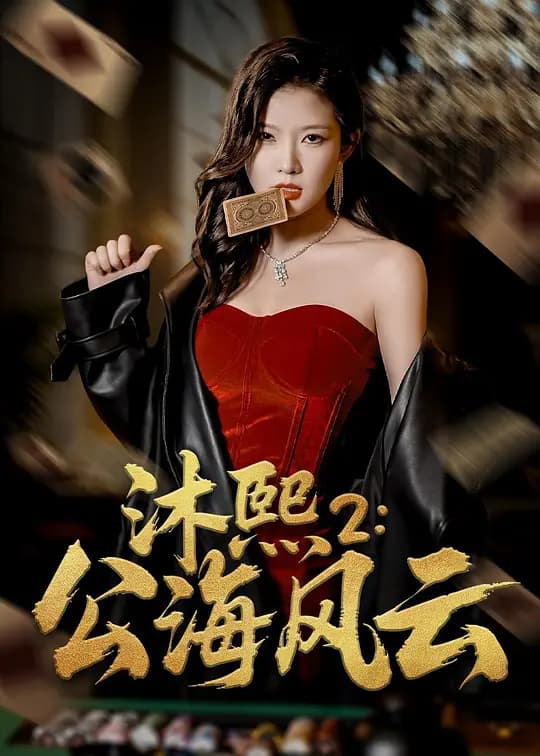 沐熙2：公海风云