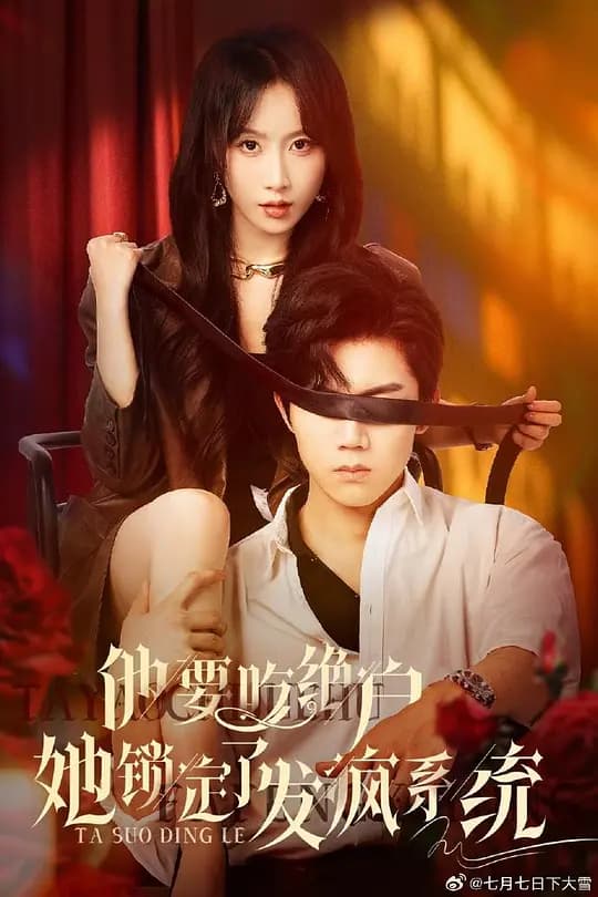 他要吃绝户她锁定了发疯系统
