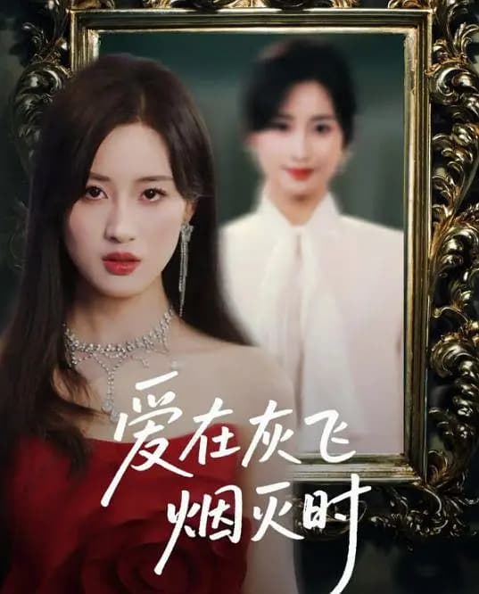 爱在灰飞烟灭时