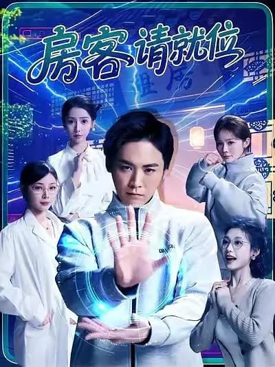 房客请就位