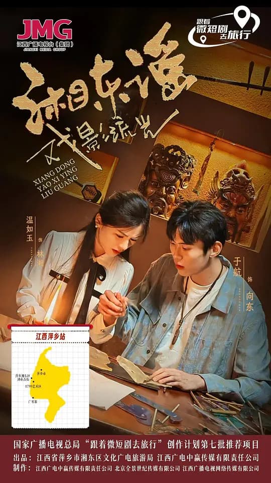 湘东谣·戏影流光