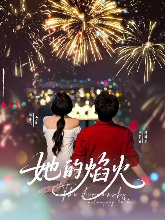 她的焰火