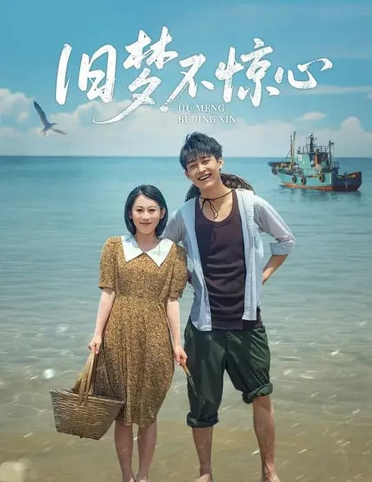 旧梦不惊心