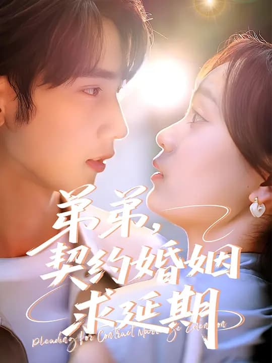 弟弟，契约婚姻求延期