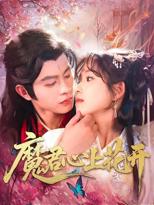 魔君心上花开