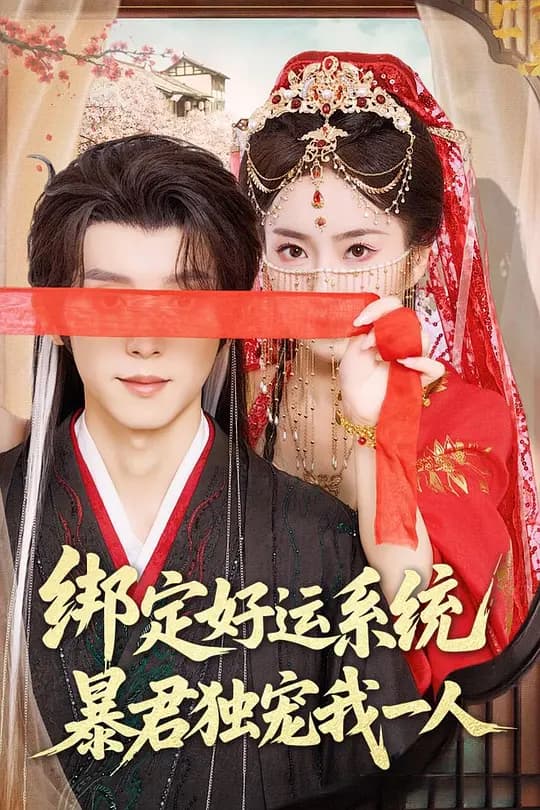 绑定好运系统，暴君独宠我一人