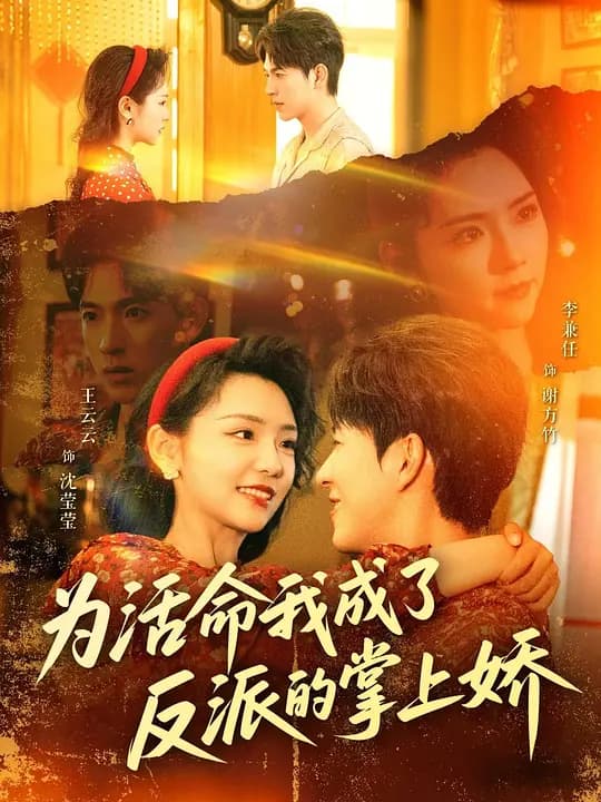 为活命我成了反派的掌上娇