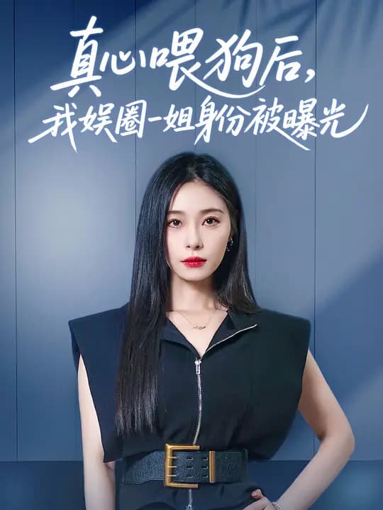 真心喂狗后，我娱圈一姐身份被曝光