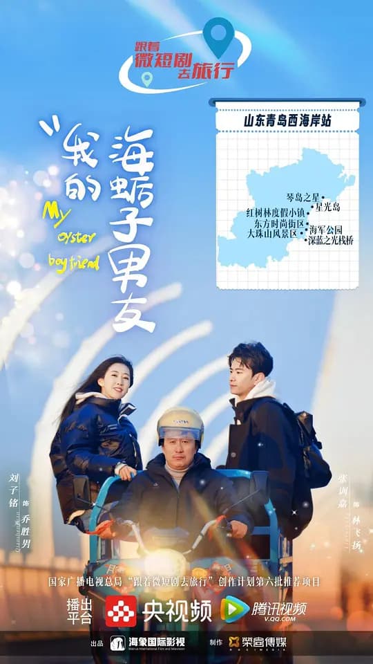我的海蛎子男友
