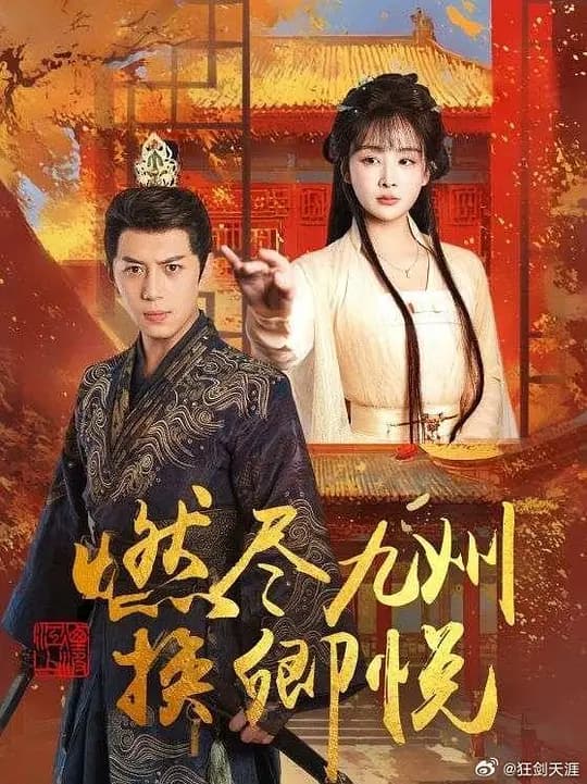 燃尽九州换卿悦