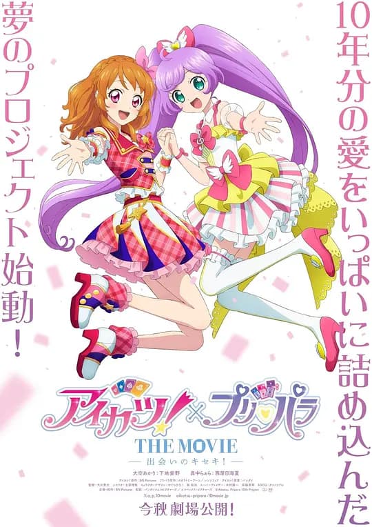 偶像活动!×美妙天堂 THE MOVIE -相遇的奇迹!-