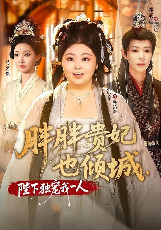 胖胖贵妃也倾城，陛下独宠我一人