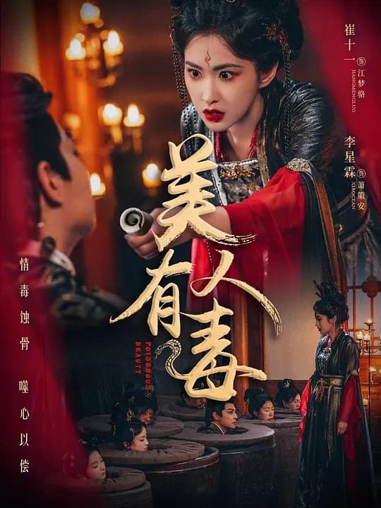 美人有蛊