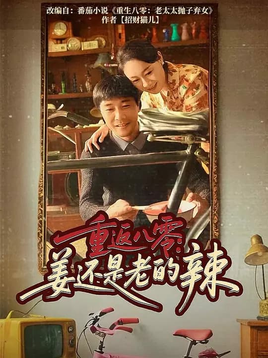 重返八零：姜还是老的辣
