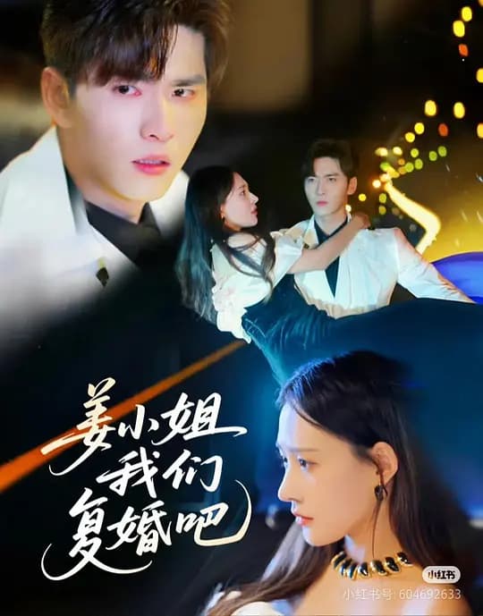姜小姐我们复婚吧