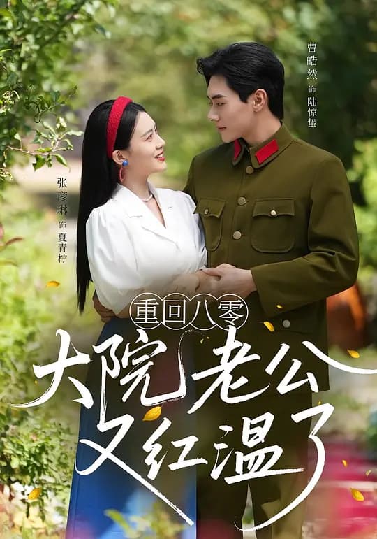 重回八零：大院老公又红温了