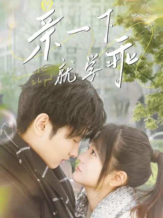 亲一下就学乖