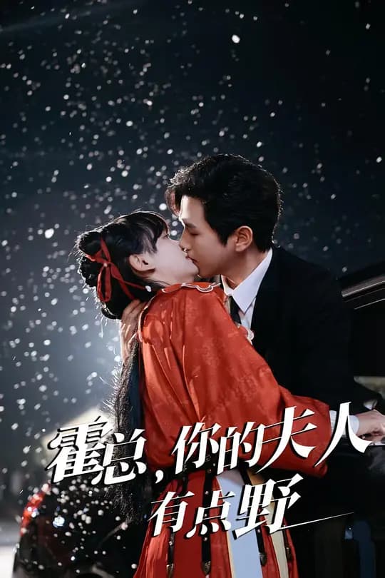 霍总，你的夫人有点野