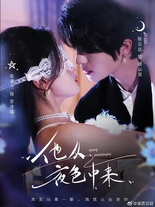 他从夜色中来