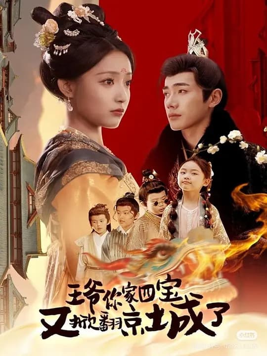 王爷你家四宝又掀翻京城了