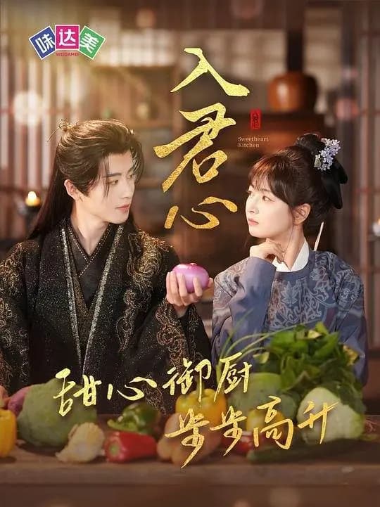 入君心：甜心御厨步步高升