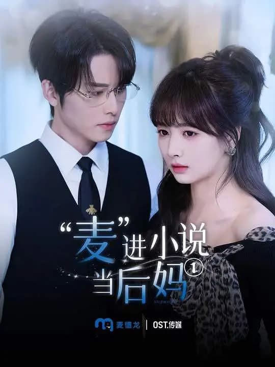 ”麦“进小说当后妈