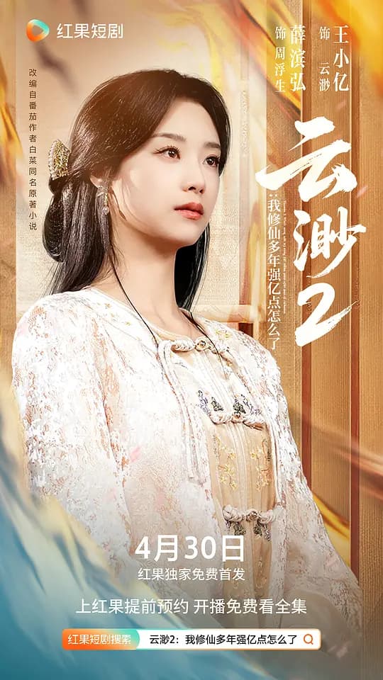 云渺2：我修仙多年强亿点怎么了
