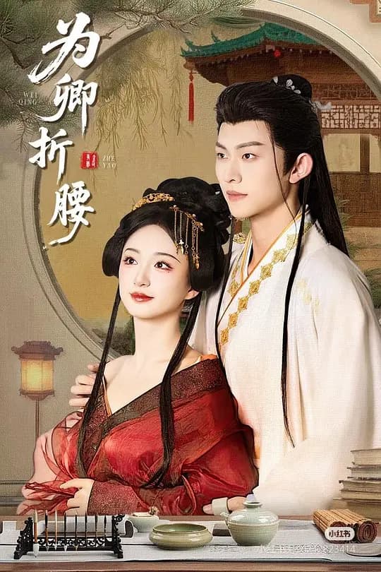 为卿折腰