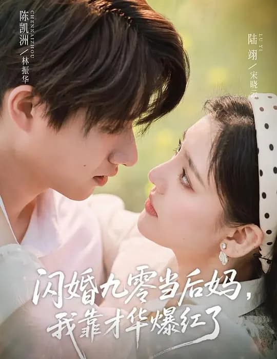 闪婚九零当后妈，我靠才华爆红了
