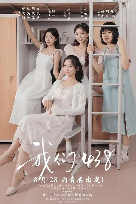 我们438