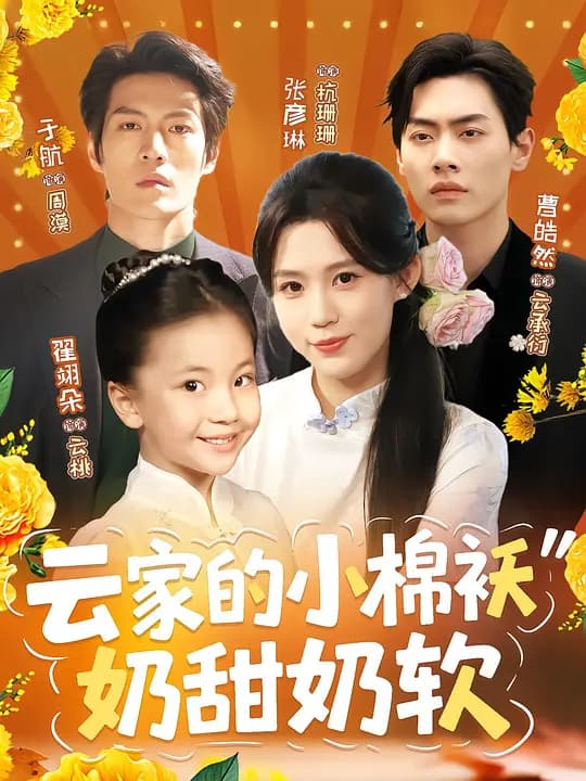 云家的小棉袄，奶甜奶软