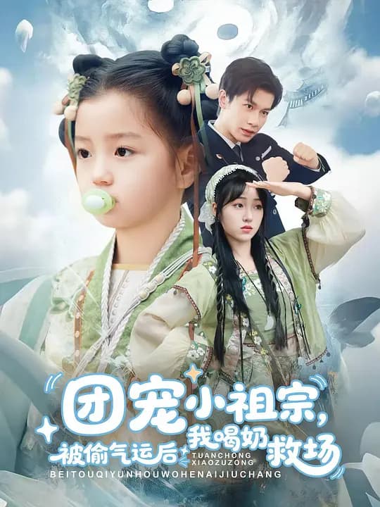 团宠小祖宗，被偷气运后我喝奶救场