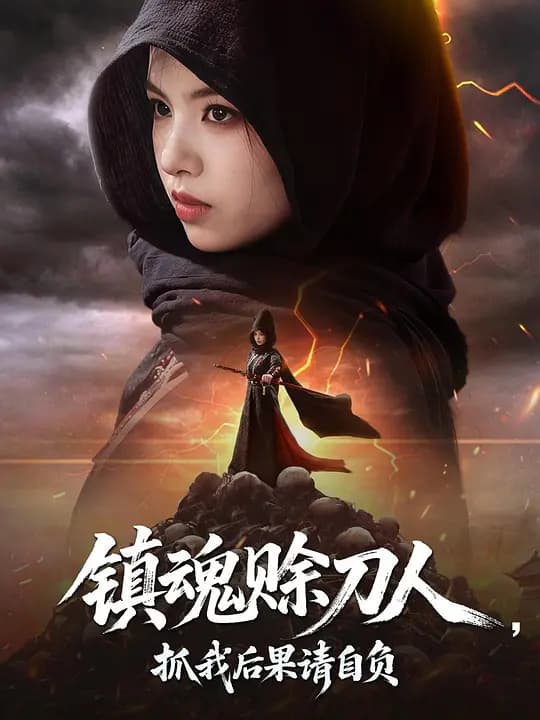 镇魂赊刀人，抓我后果请自负