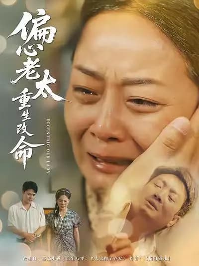 偏心老太重生改命