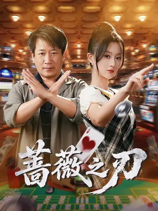 蔷薇之刃