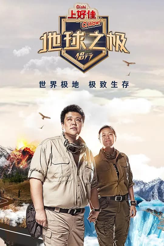 地球之极·侣行 第十季