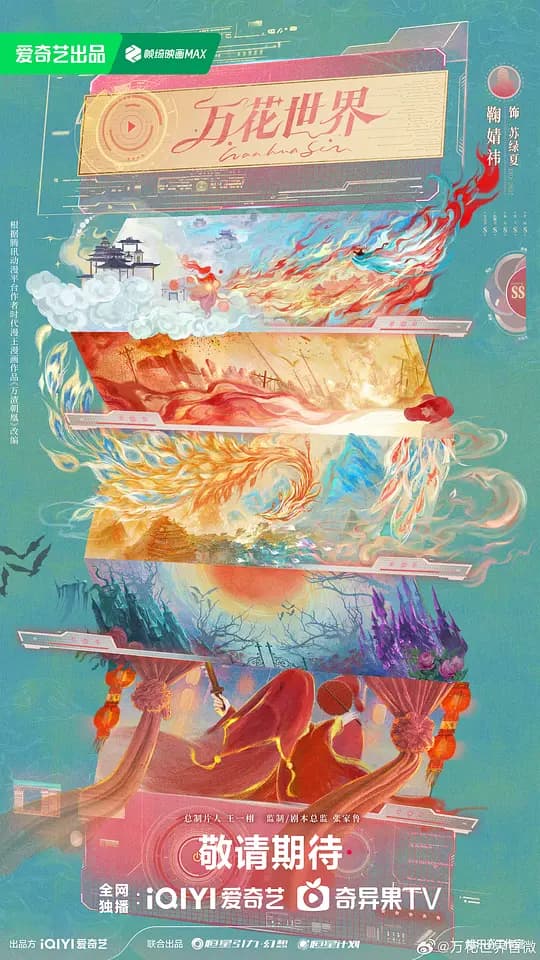 万花世界