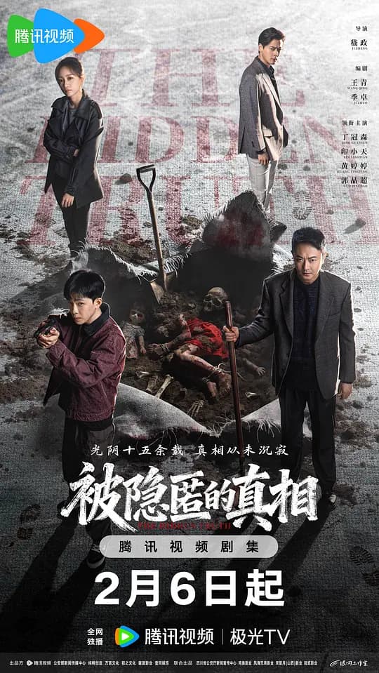 被隐匿的真相