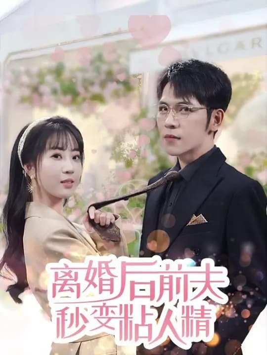 离婚后前夫秒变粘人精