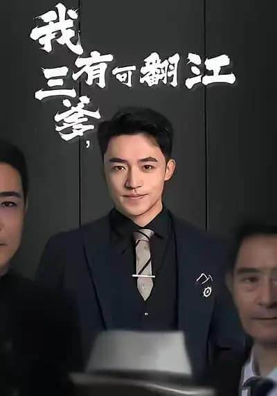 我有三爹，可翻江