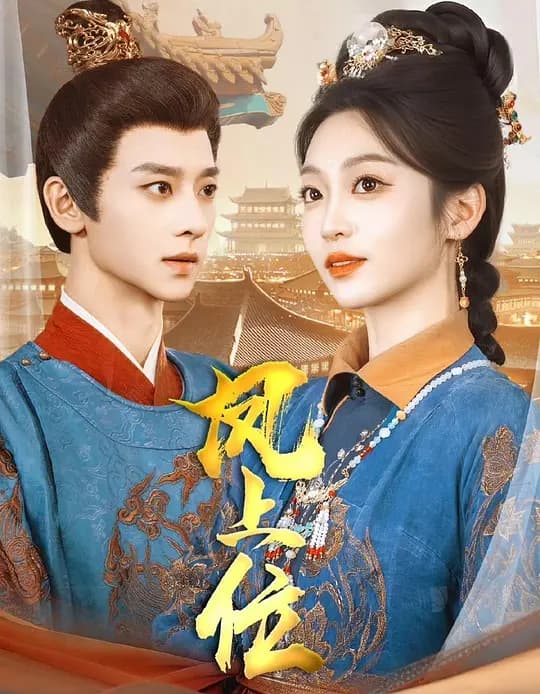 凤上位