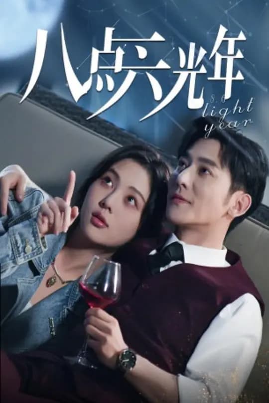 八点六光年