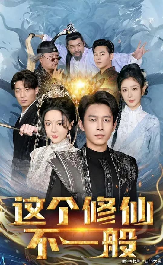 这个修仙不一般